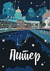 Открытка «Романтичный Петербург», 10 х 15 см, превью фото 1