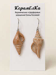Серьги «Ракушки», керамика, коричневые