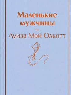 Маленькие мужчины