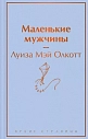 Маленькие мужчины, превью фото 1