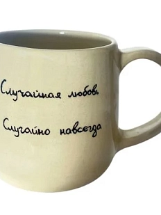 Кружка ручной работы «Случайная любовь», керамика, 270 мл