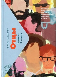 Отцы: письма на заметку