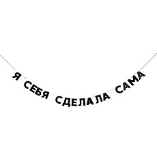 Гирлянда «Я СЕБЯ СДЕЛАЛА САМА»
