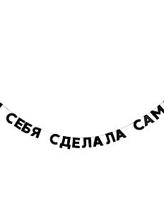 Гирлянда «Я СЕБЯ СДЕЛАЛА САМА»