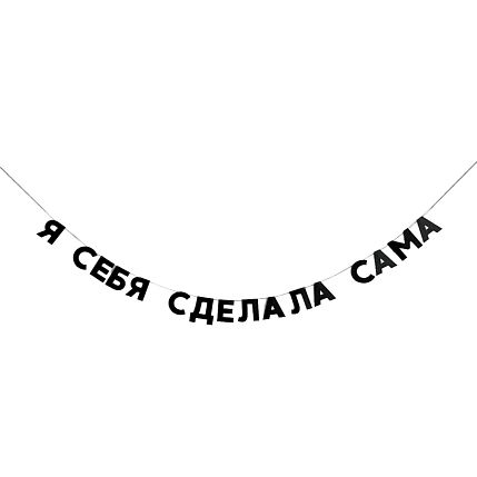 Гирлянда «Я СЕБЯ СДЕЛАЛА САМА», фото 1.