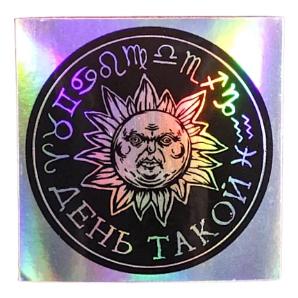 Виниловая наклейка ШКЯ «День такой», черная, фото 1.