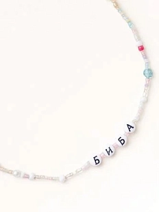 Чокер ручной работы Радость Рядом с надписью «Биба», бисер