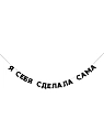 Гирлянда «Я СЕБЯ СДЕЛАЛА САМА», превью фото 1