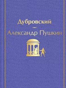 Дубровский