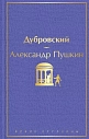 Подарочный набор с книгой «Дубровский» и шоколадом, превью фото 2