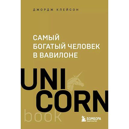 Самый богатый человек в Вавилоне. UnicornBook, фото 1.