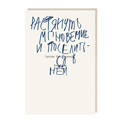 Открытка «Растянуть мгновение и поселиться в нём», Mitrozhe