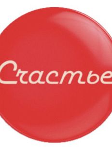 Закатной значок «Счастье», металл, 25 мм