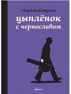 Цыплёнок с черносливом