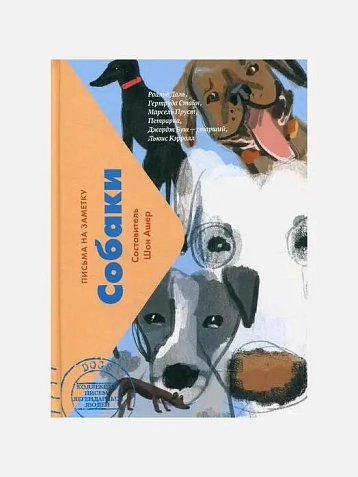 Собаки: Письма на заметку, фото 1.