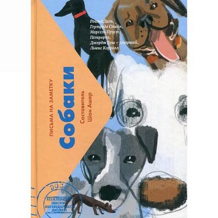 Подарочный набор с книгой «Собаки. Письма на заметку», бомбочкой для ванны и шоколадом, фото 2.