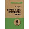 Внутри и вне помойного ведра, превью фото 1