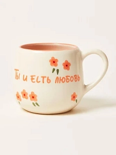 Кружка ручной работы РУКИ В ГЛИНЕ «Ты и есть любовь», керамика, 250 мл, круглая