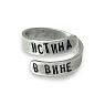 Кольцо металлическое «Истина в вине» 17/19, превью фото 1