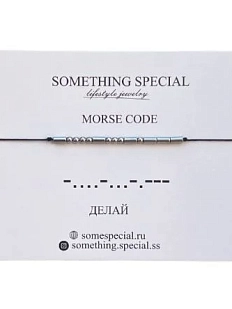 Браслет язык Морзе Something Special «Делай» на чёрной нити