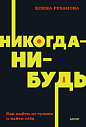 Никогда-нибудь. Как выйти из тупика и найти себя. NEON Pocketbooks, превью фото 1