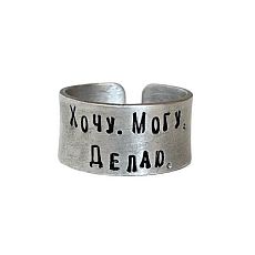 Кольцо металлическое «Хочу. Могу. Делаю» 17/17,5