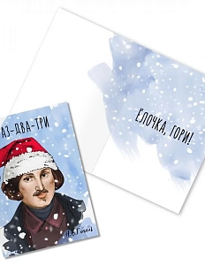 Открытка новогодняя «Раз-два-три. Н. Гоголь»