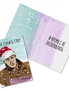 Открытка новогодняя «Время ставить ёлку. Э. Ремарк»