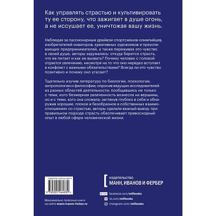 Гори, но не сгорай. Как пойти ва-банк, добиться успеха и наслаждаться жизнью без баланса, фото 2.