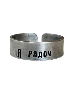 Кольцо металлическое «Я рядом» 18/19