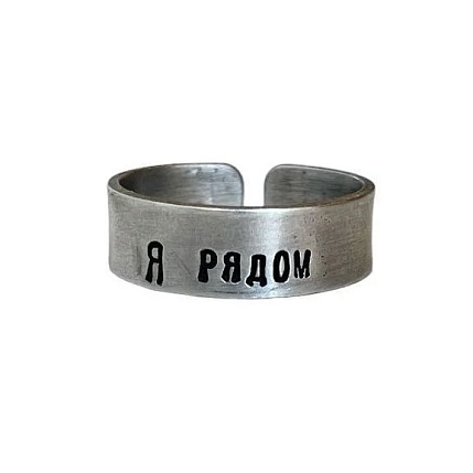 Кольцо ЭТО МЕТАЛЛ (IT IS METAL) «Я рядом» 18/19, металлическое, фото 1.