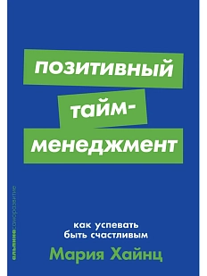 Позитивный тайм-менеджмент: Как успевать быть счастливым