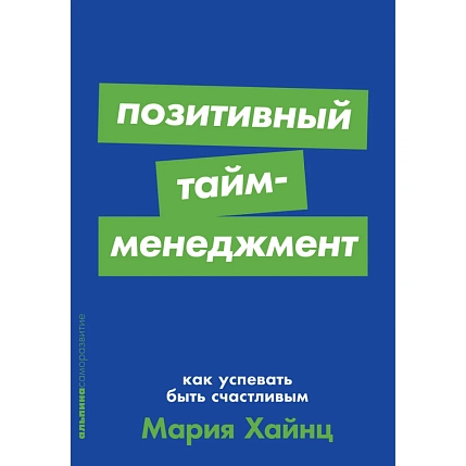 Позитивный тайм-менеджмент: Как успевать быть счастливым, фото 1.