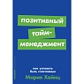 Позитивный тайм-менеджмент: Как успевать быть счастливым, превью фото 1