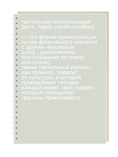 Блокнот «Тактильная коммуникация...», А5, 50 листов, мятный