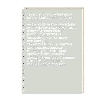 Блокнот Mitrozhe «Тактильная коммуникация...», А5, 50 листов, мятный, фото 1.