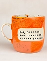 Кружка ручной работы Тата вытворяет/NF ceramics «Как говорит мой психолог..», оранжевая, керамика, 450 мл, превью фото 1