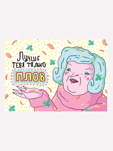 Открытка ШКЯ «Лучше тебя только плов»