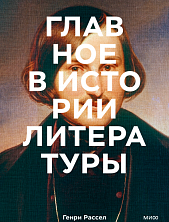 Главное в истории литературы. Ключевые произведения, темы, приемы, жанры