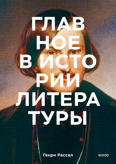 Главное в истории литературы. Ключевые произведения, темы, приемы, жанры, фото 1.