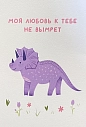 Открытка Апрельское утро «Моя любовь к тебе не вымрет», А6, превью фото 1