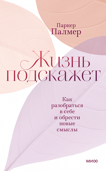 Жизнь подскажет. Как разобраться в себе и обрести новые смыслы, фото 1.