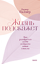 Жизнь подскажет. Как разобраться в себе и обрести новые смыслы, превью фото 1