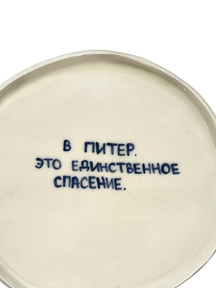 Тарелка ручной работы «В Питер. Это единственное спасение.», керамика, 18 см, фото 2.