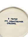 Тарелка ручной работы «В Питер. Это единственное спасение.», керамика, 18 см, превью фото 2