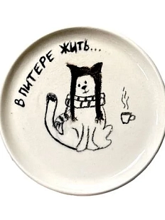 Тарелка с котом «В Питере жить...» ,керамика ,13 см