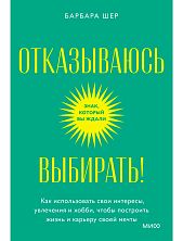 Отказываюсь выбирать! Как использовать свои интересы, увлечения и хобби, чтобы построить жизнь и карьеру своей мечты. Покетбук