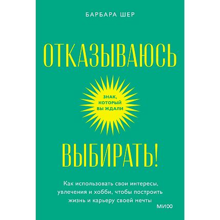 Отказываюсь выбирать! Как использовать свои интересы, увлечения и хобби, чтобы построить жизнь и карьеру своей мечты. Покетбук, фото 1.