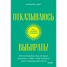 Отказываюсь выбирать! Как использовать свои интересы, увлечения и хобби, чтобы построить жизнь и карьеру своей мечты. Покетбук, превью фото 1