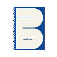 Ежедневник «Быть вдохновением»